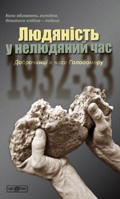 Людяність у нелюдяний час. Доброчинці в часи Голодомору - фото книги