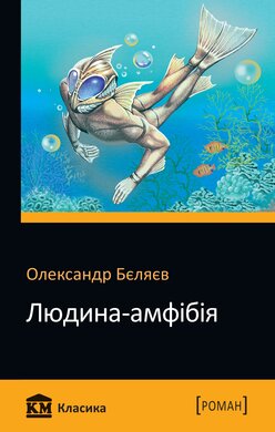 Людина-амфібія - фото книги