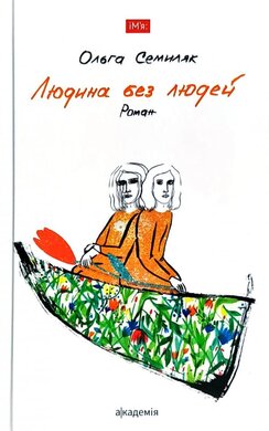 Людина без людей - фото книги