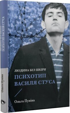 Людина без шкіри. Психотип Василя Стуса - фото книги