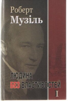 Людина без властивостей - фото книги
