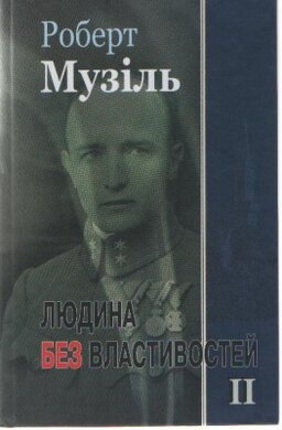 Людина без властивостей. т.ІІ - фото книги