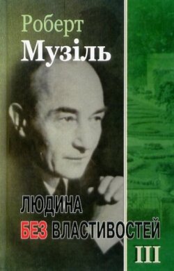 Людина без властивостей. т.ІІІ. Книга друга - фото книги