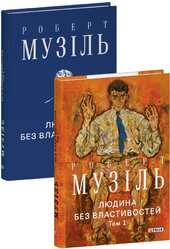 Людина без властивостей. Том 1 (Зібрання творів) - фото обкладинки книги