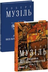 Людина без властивостей. Том 2 (Зібрання творів) - фото обкладинки книги