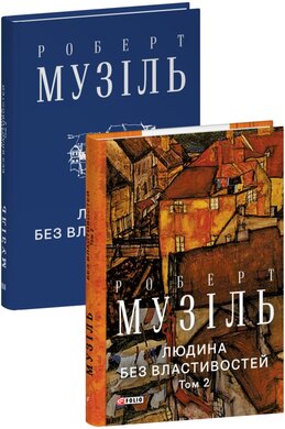 Людина без властивостей. Том 2 (Зібрання творів) - фото книги