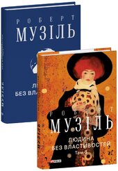 Людина без властивостей. Том 3 (Зібрання творів) - фото обкладинки книги