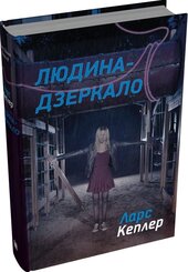 Людина-дзеркало. Детектив Йона Лінна. Книга 8 - фото обкладинки книги