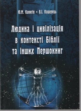 Людина і цивілізація в контексті Біблії та інших Першокниг - фото книги