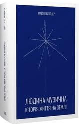 Людина музична. Історія життя на Землі - фото обкладинки книги