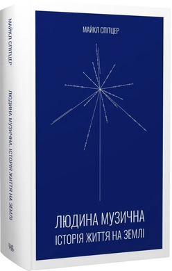 Людина музична. Історія життя на Землі - фото книги
