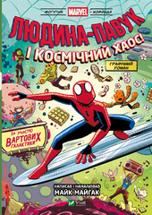 Людина-Павук і космічний хаос! (Могутня Marvel-команда #3) - фото обкладинки книги