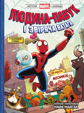 Людина-павук і звіряча ватага Месників (Могутня Marvel-команда #1) - фото книги