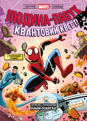 Людина-павук: Квантовий Квест! (Могутня Marvel-команда #2) - фото обкладинки книги