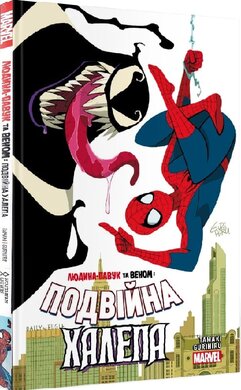 Людина-Павук та Веном. Подвійна халепа - фото книги