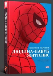 Людина-павук: Життєпис - фото обкладинки книги