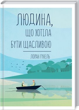 Людина, що хотіла бути щасливою - фото книги