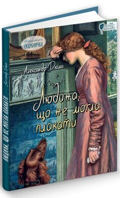 Людина, що не могла плакати - фото книги