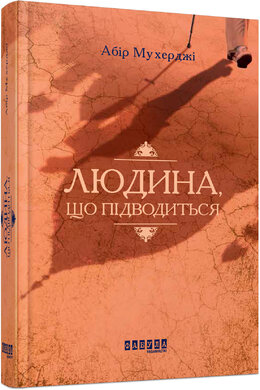 Людина, що підводиться - фото книги