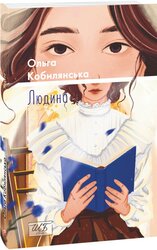 Людина (ШБ-міні) - фото обкладинки книги