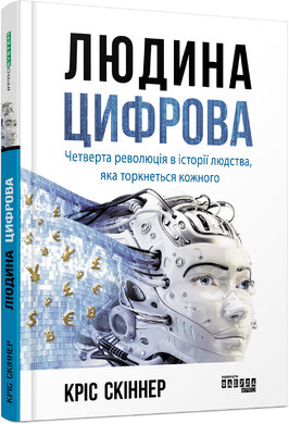 Людина цифрова - фото книги