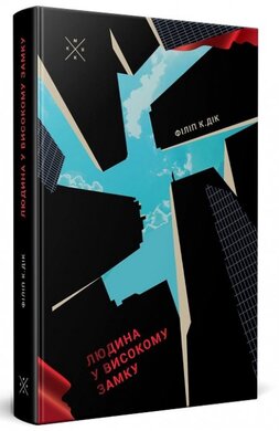 Людина у високому замку - фото книги