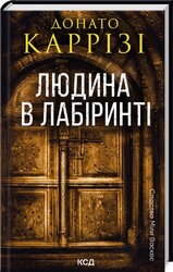 Людина в лабіринті. Книга 3 - фото обкладинки книги