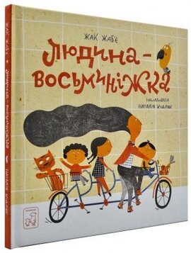 Людина-Восьминіжка - фото книги