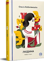 Людина. Вибрані твори - фото обкладинки книги