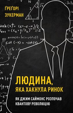 Людина, яка хакнула ринок. Як Джим Саймонс розпочав квантову революцію - фото книги