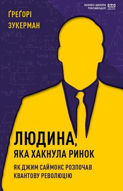 Людина, яка хакнула ринок. Як Джим Саймонс розпочав квантову революцію (МІМ) - фото книги