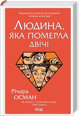 Людина, яка померла двічі. Книга 2 - фото книги