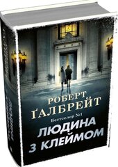 Людина з клеймом. Книга 8 - фото обкладинки книги