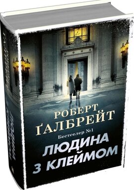 Людина з клеймом. Книга 8 - фото книги