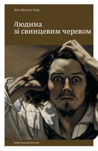 Людина зі свинцевим черевом - фото книги