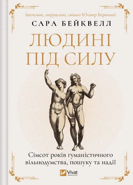 Людині під силу. Сімсот років гуманістичного вільнодумства, пошуку та надії - фото книги