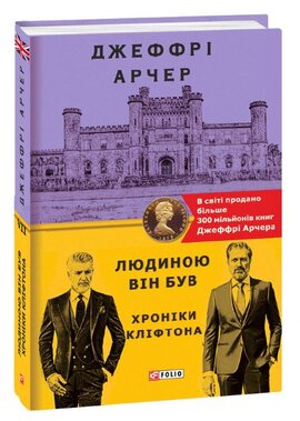 Людиною він був. Хроніки Кліфтона VII - фото книги