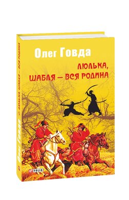 Люлька, шабля - вся родина - фото книги