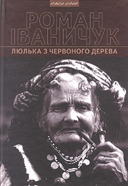 Люлька з червоного дерева - фото книги