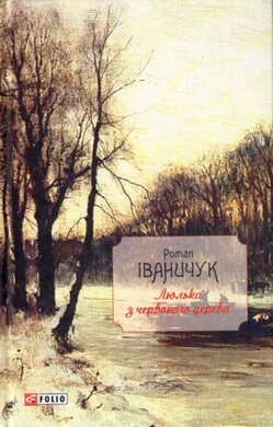 Люлька з червоного дерева. Новели,оповідання та оповідки - фото книги