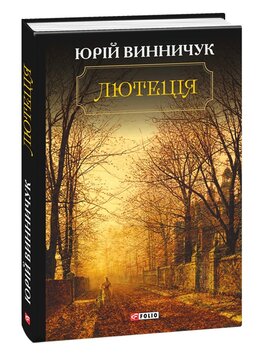 Лютеція - фото книги