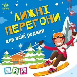 Лижні перегони - фото книги