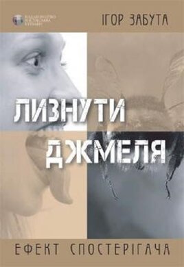 Лизнути джмеля. Ефект спостерігача - фото книги