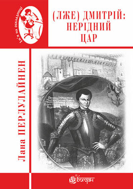(Лже) Димитрій І: Нерідний цар - фото книги