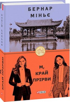 М, край прірви - фото книги