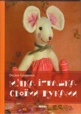 М’яка іграшка своїми руками - фото книги