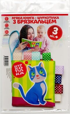 М'яка книга-шурхотілка з брязкальцем «Котик НЯВ- НЯВ» - фото книги