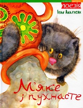 М'яке і пухнасте - фото книги