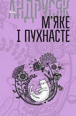 М’яке і пухнасте - фото книги