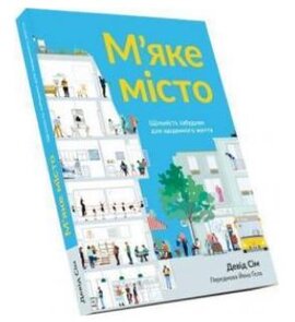 М’яке місто. Щільність забудови для щоденного життя - фото книги